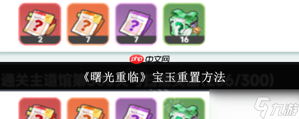 曙光重臨寶玉怎么重置 曙光重臨寶玉重置方法