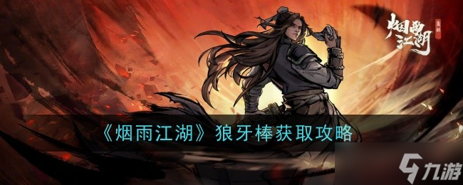 烟雨江湖狼牙棒详解 属性、获取与使用心得