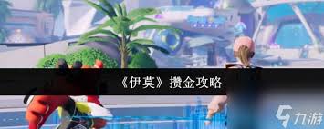 伊莫怎么攢金