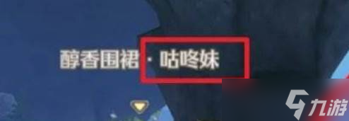 《無(wú)限暖暖》咕咚妹位置