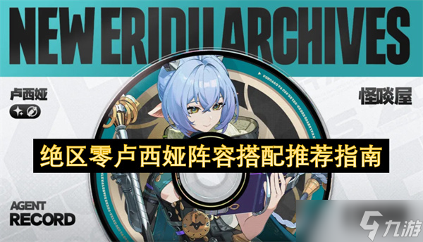 絕區(qū)零盧西婭陣容搭配推薦指南