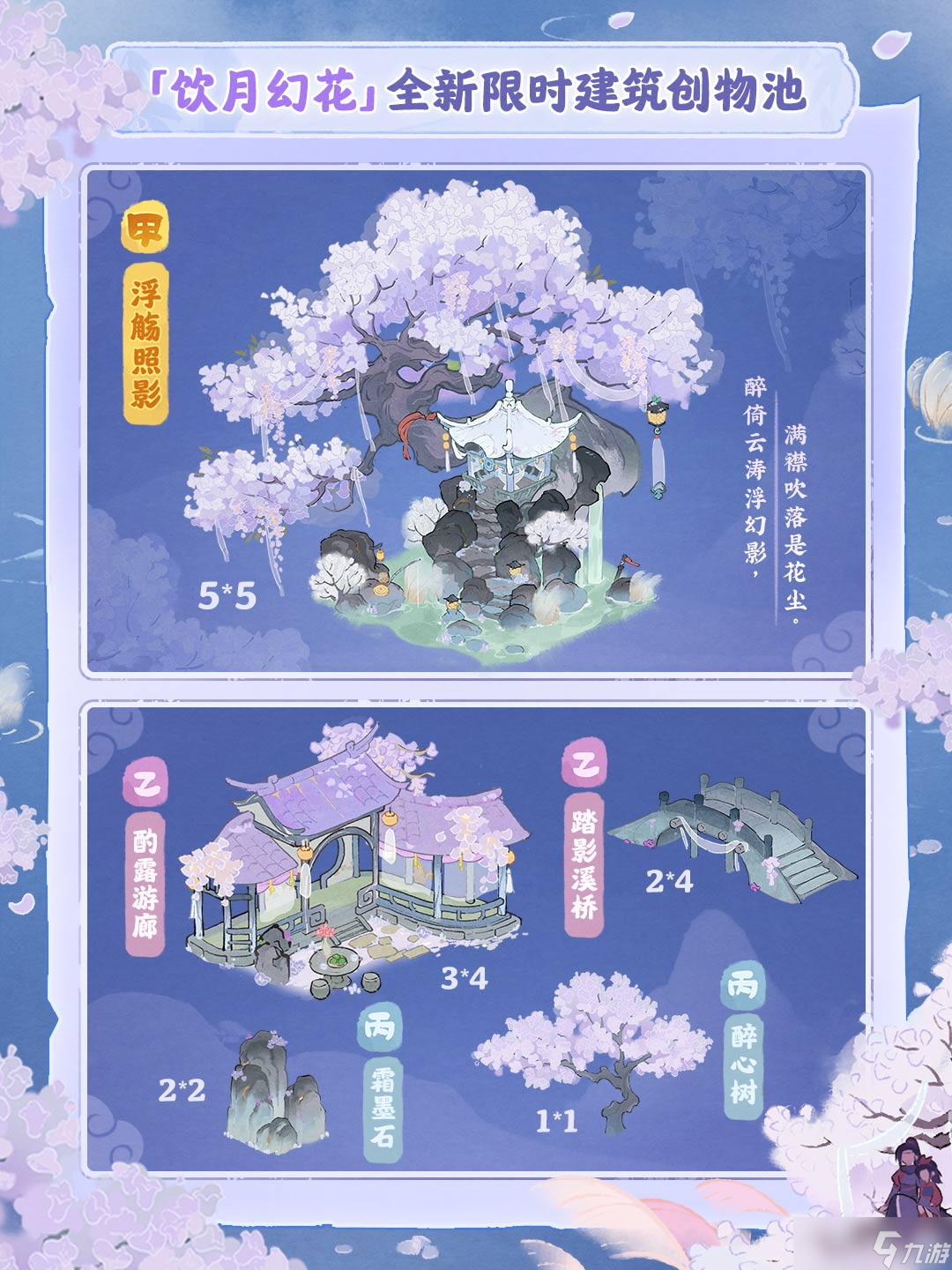 桃源深处有人家武侠主题「饮月幻花」创物池即将限时返场