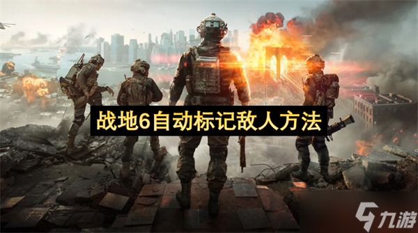 戰(zhàn)地6自動標記敵人方法