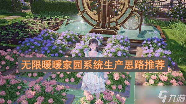 無(wú)限暖暖家園系統(tǒng)生產(chǎn)思路推薦