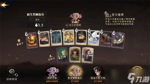 哈利波特魔法觉醒卡组推荐