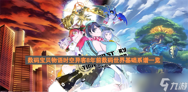 數(shù)碼寶貝物語時空異客8年前數(shù)碼世界基礎系譜介紹