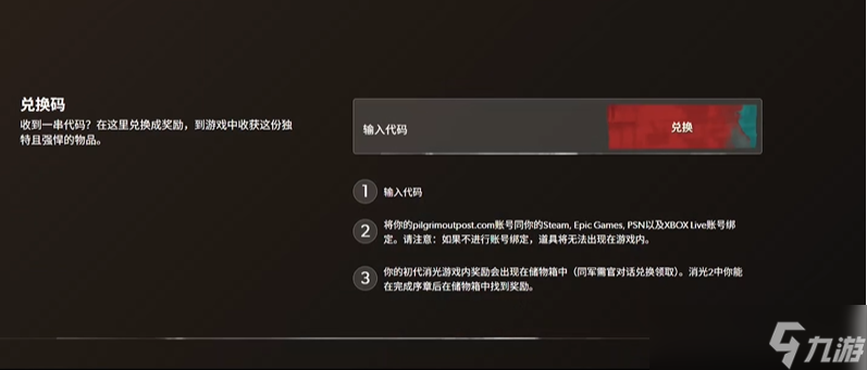 消逝的光芒困獸最新兌換碼大全
