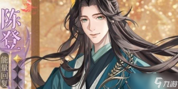 <a id='link_pop' class='keyword-tag' href='https://www.9game.cn/dhy5/'>如鸢</a>陈登漆园蝶属性