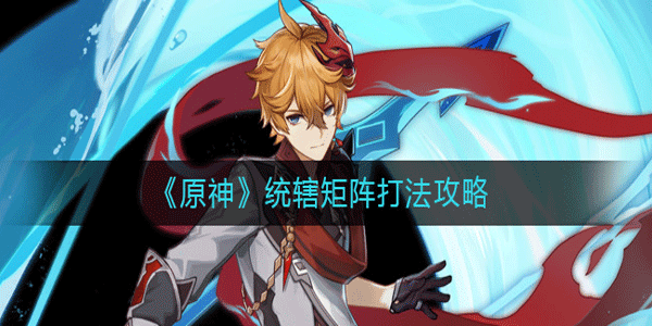 原神統(tǒng)轄矩陣有什么打法
