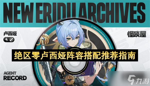 絕區(qū)零盧西婭陣容搭配推薦指南