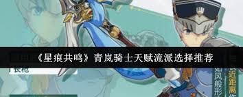 星痕共鳴青嵐騎士天賦流派怎么選擇