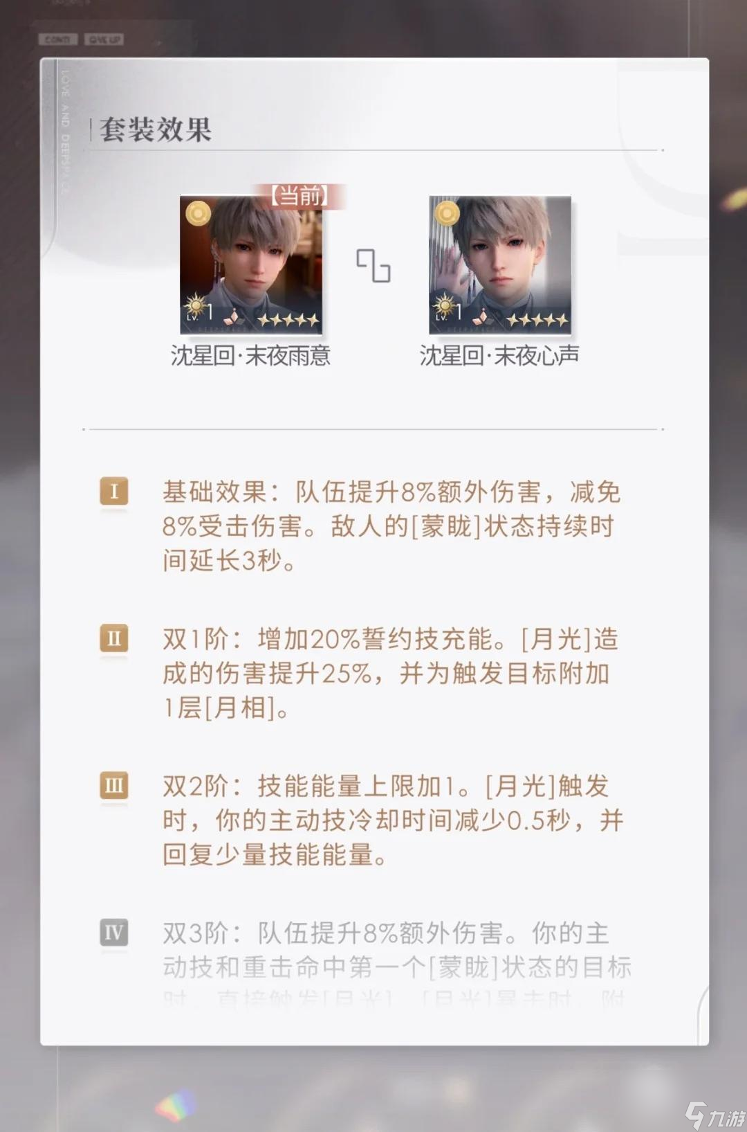 戀與深空光獵套裝技能怎么樣