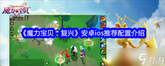 魔力宝贝复兴安卓ios配置高吗 魔力宝贝复兴安卓ios配置介绍