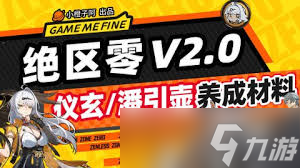 絕區(qū)零潘引壺養(yǎng)成材料有什么