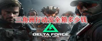 三角洲行动安全箱价格是多少
