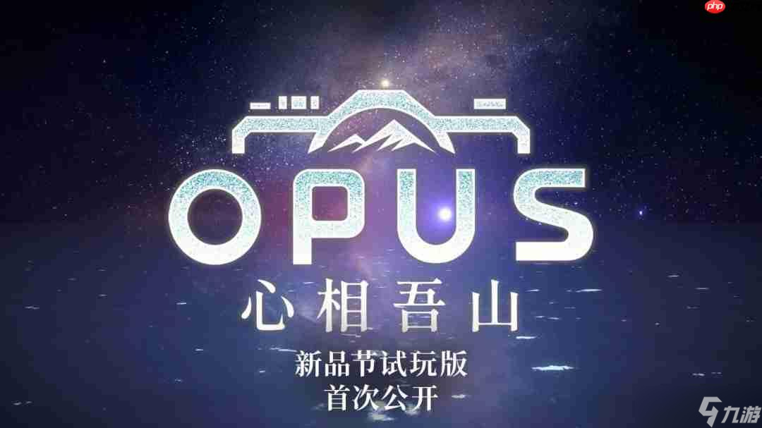 《OPUS:心相吾山》發(fā)布Steam新品節(jié)試玩版公告PV