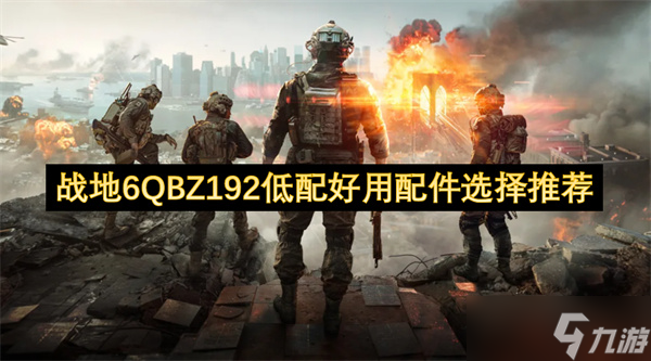 战地6QBZ192低配好用配件选择推荐