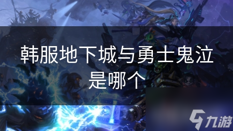 韓服地下城與勇士鬼泣是哪個(gè)