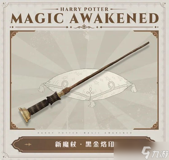 哈利波特魔法觉醒6月魔杖介绍