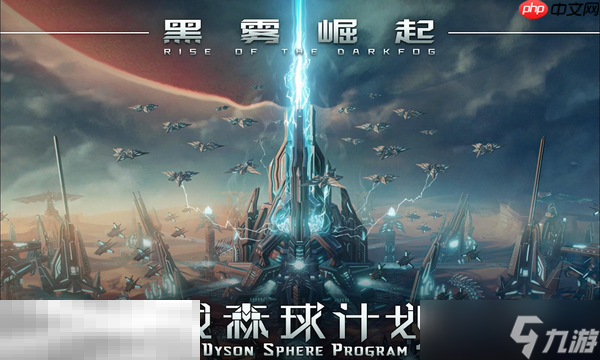 戴森球计划兑换码是什么 戴森球计划最新2025兑换码一览