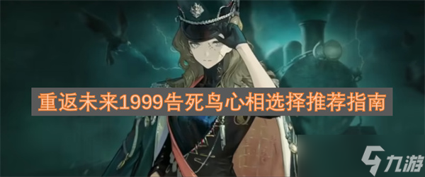 重返未來1999告死鳥心相選擇推薦指南