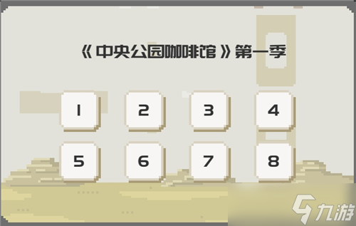 如果一生只有三十歲《如果一生只有三十歲》第三章攻略詳解