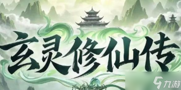玄灵修仙传挂机产出说明