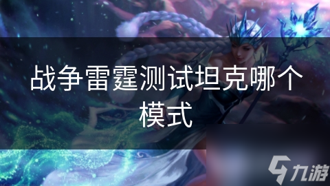 战争雷霆测试坦克哪个模式