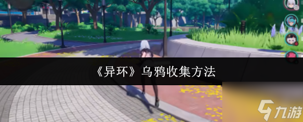 《異環(huán)》烏鴉收集方法