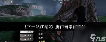 下一站江湖2唐門(mén)任務(wù)通關(guān)方法