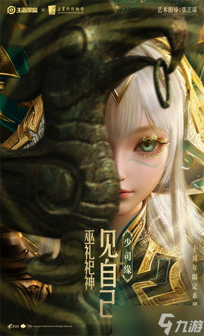 王者榮耀十周年限定三星堆皮膚爆料