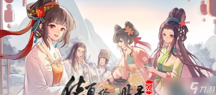 華夏繪世錄名士好感度