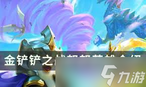金鏟鏟之戰(zhàn)14.7b版本巨龍之巢強(qiáng)化符文怎么調(diào)整