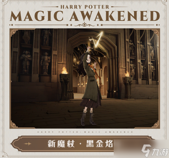 哈利波特魔法觉醒6月魔杖介绍