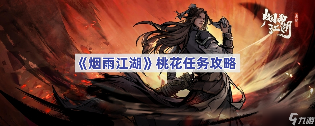 烟雨江湖桃花任务详细攻略 步骤详解与注意事项