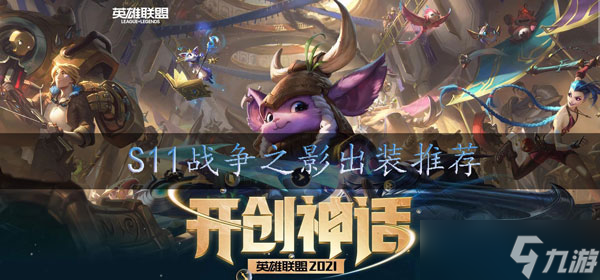 lols11人马怎么出装