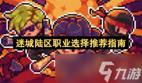 迷城陸區(qū)職業(yè)怎么選