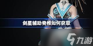 剑星前期如何获取神级脊椎