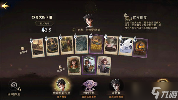 哈利波特魔法觉醒卡组推荐