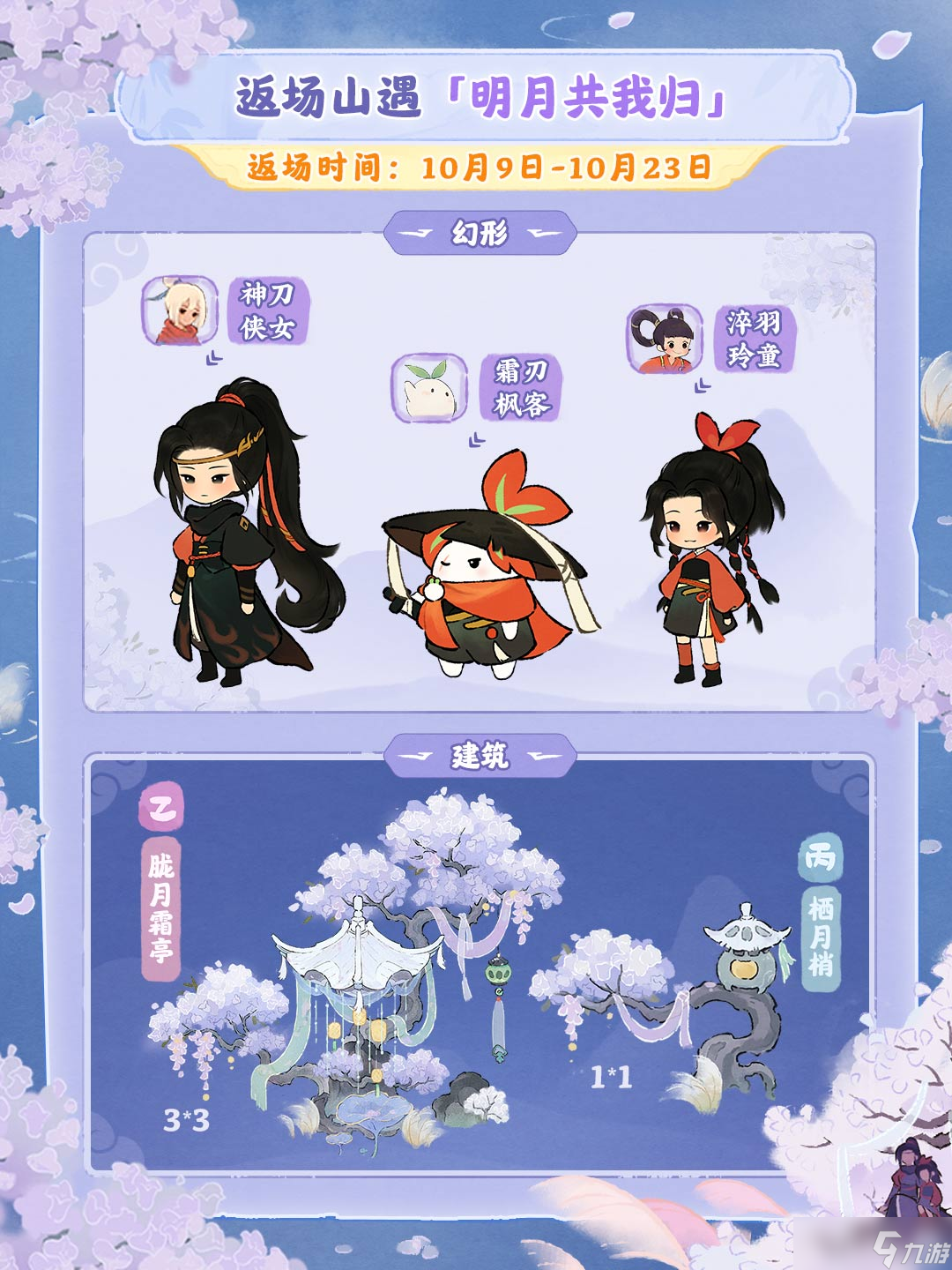 桃源深处有人家武侠主题「饮月幻花」创物池即将限时返场