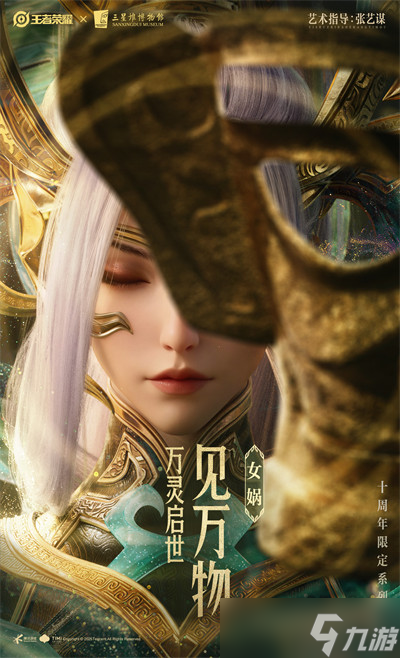 王者榮耀十周年限定三星堆皮膚爆料