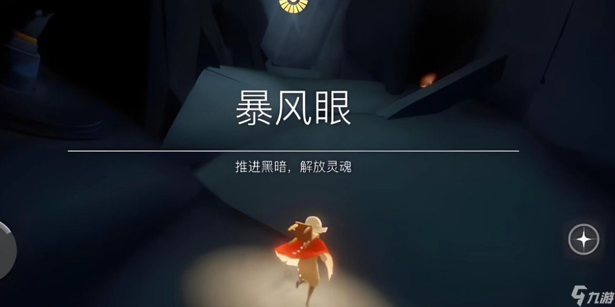 光遇暴風(fēng)眼怎么逃脫