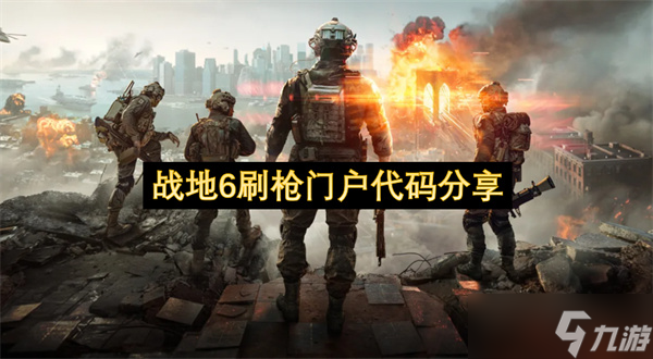 战地6刷枪门户代码推荐