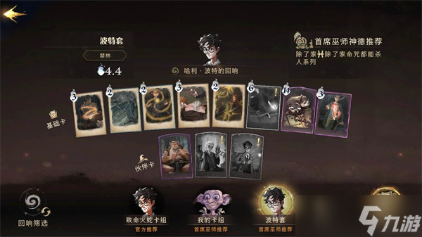 哈利波特魔法觉醒卡组推荐