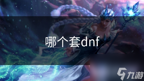 哪个套dnf