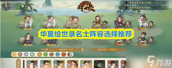 华夏绘世录名士阵容选择推荐