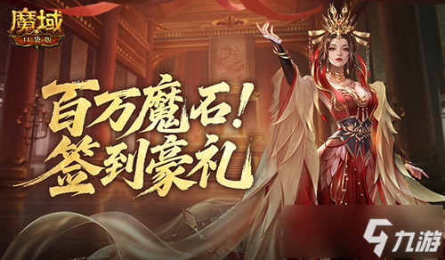 签到赢魔石！魔域口袋版百万魔石签到