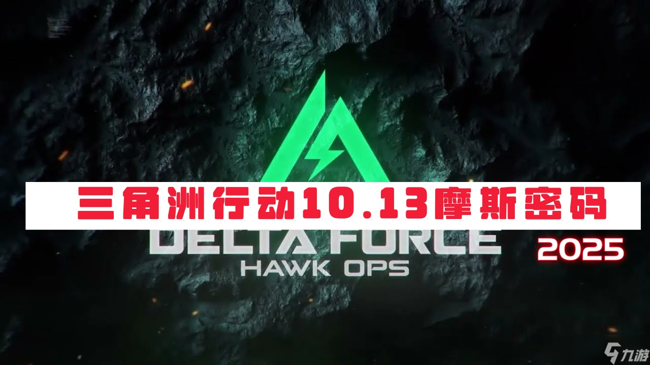 三角洲行动10月13日摩斯密码2025-三角洲行动今日密码是什么