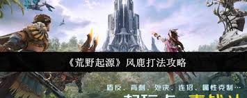 荒野起源中風(fēng)鹿怎么打