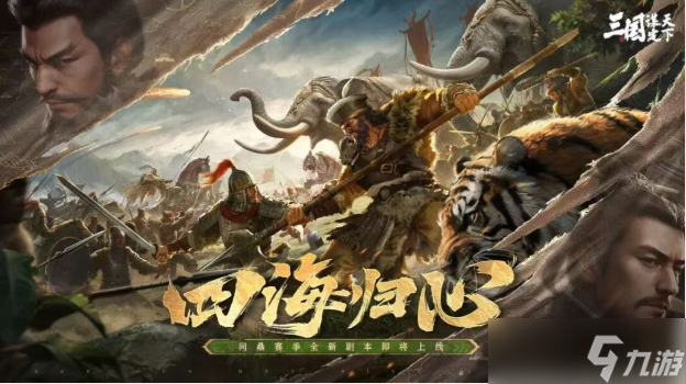 三國謀定天下四海歸心劇本情報(bào)匯總